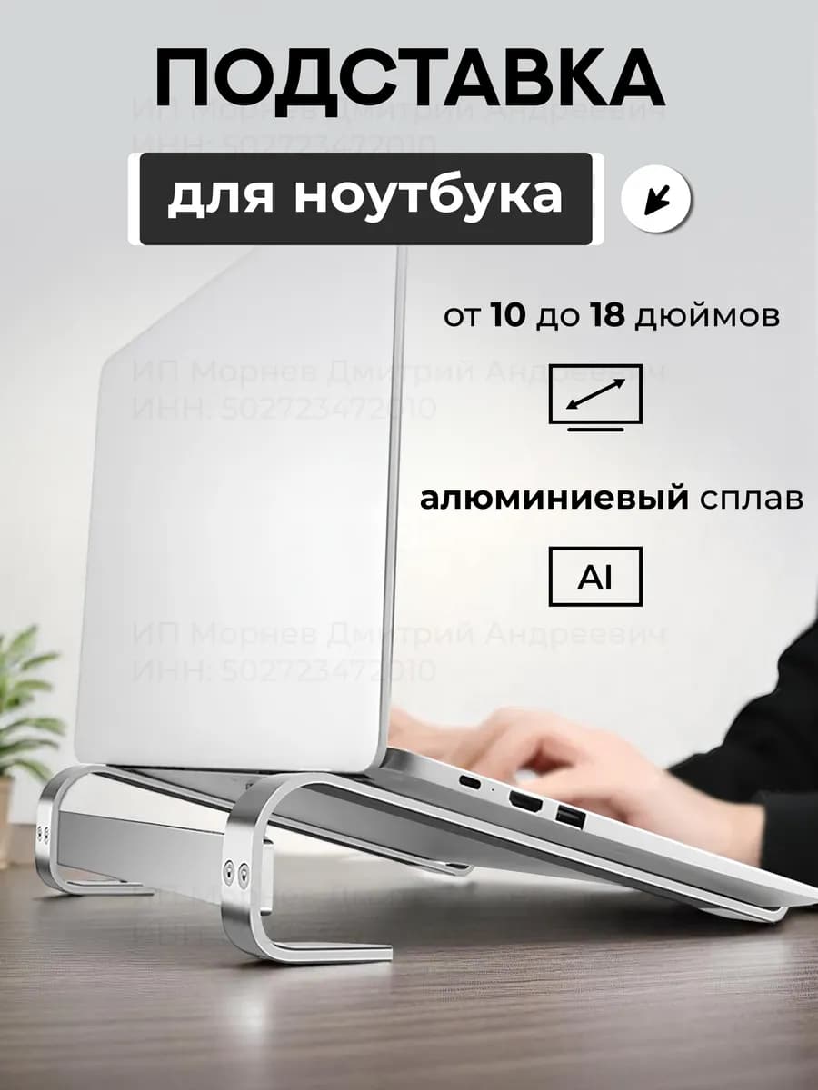 Подставка для ноутбука на стол 10 - 18 дюймов