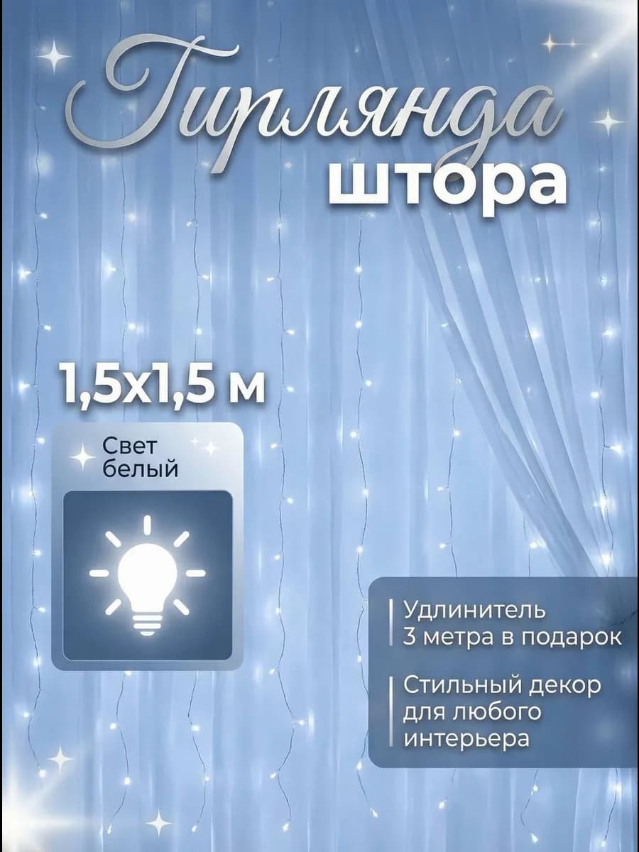 Гирлянда штора 1,5 на 1,5 метра