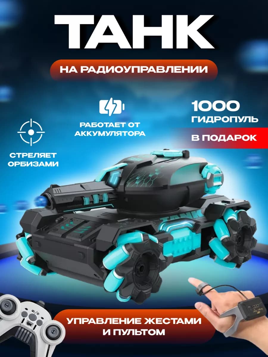Танк радиоуправляемый с управлением жестами