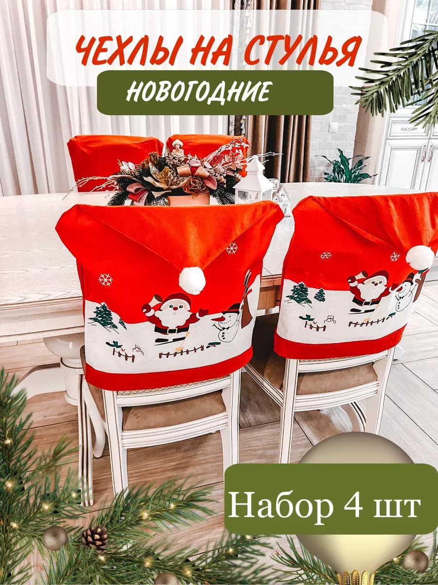 Чехлы на стулья со спинкой новогодние 4 шт