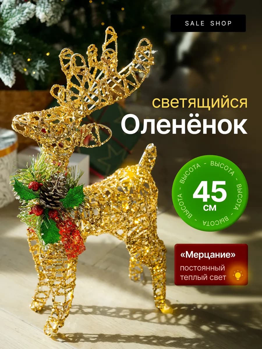 Новогодний светящийся олень под елку 45см