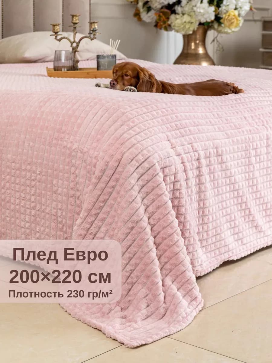 Плед 200х220 на диван евро