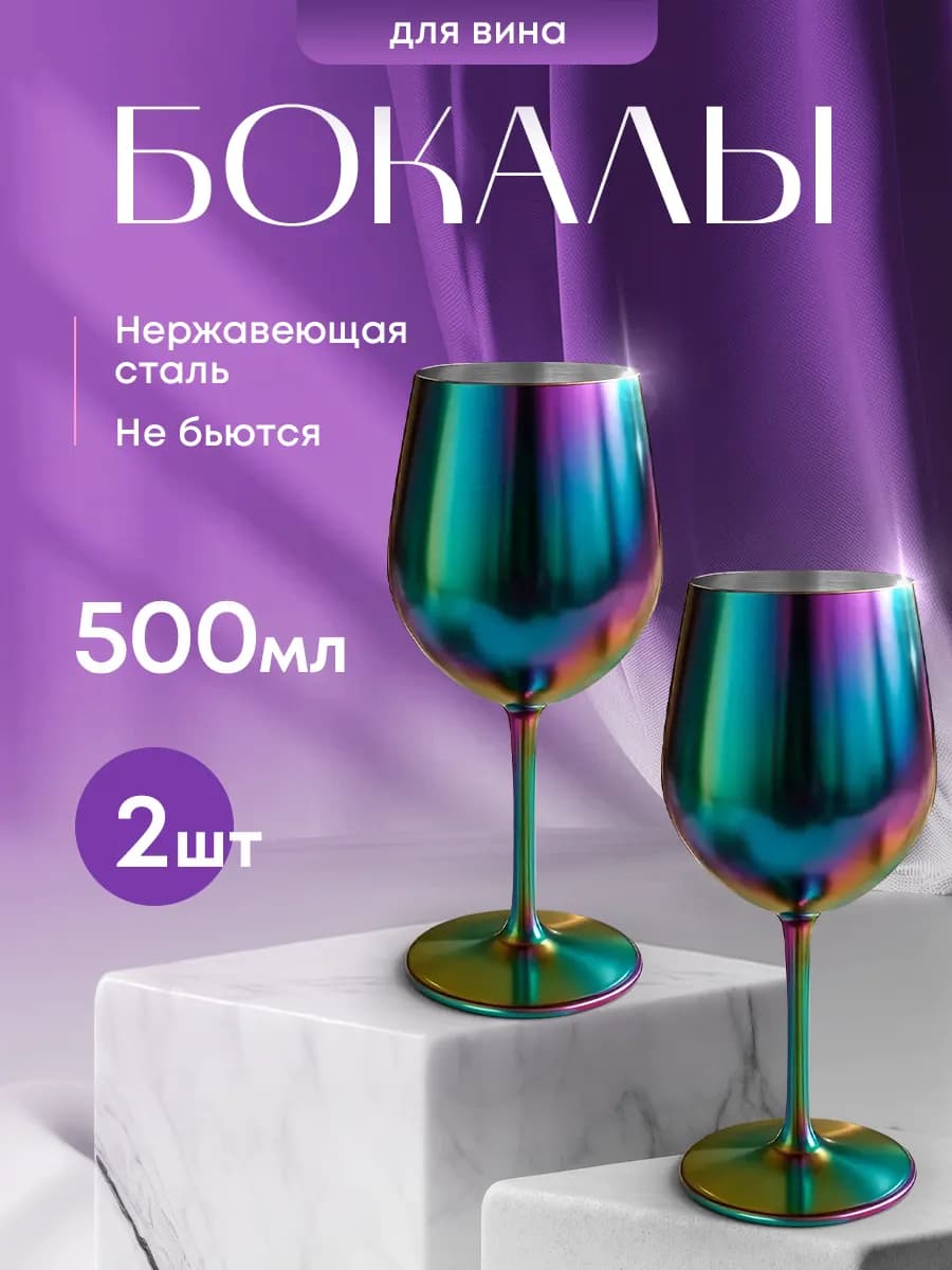 2 бокала для вина металлических ударопрочных
