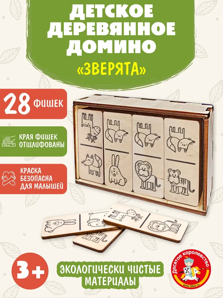 Домино детское деревянное "Зверята" классическое развивающее