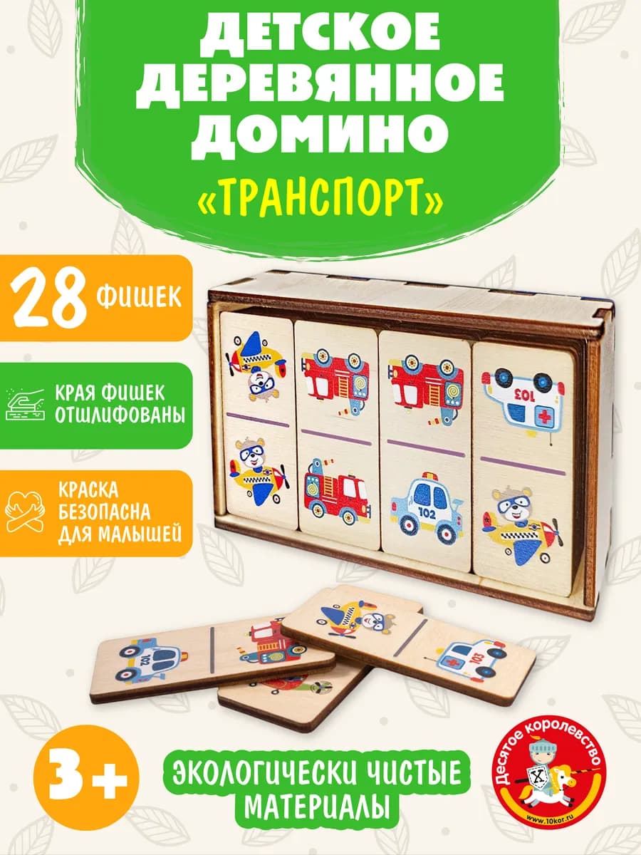 Домино деревянное "Транспорт" классическое развивающее