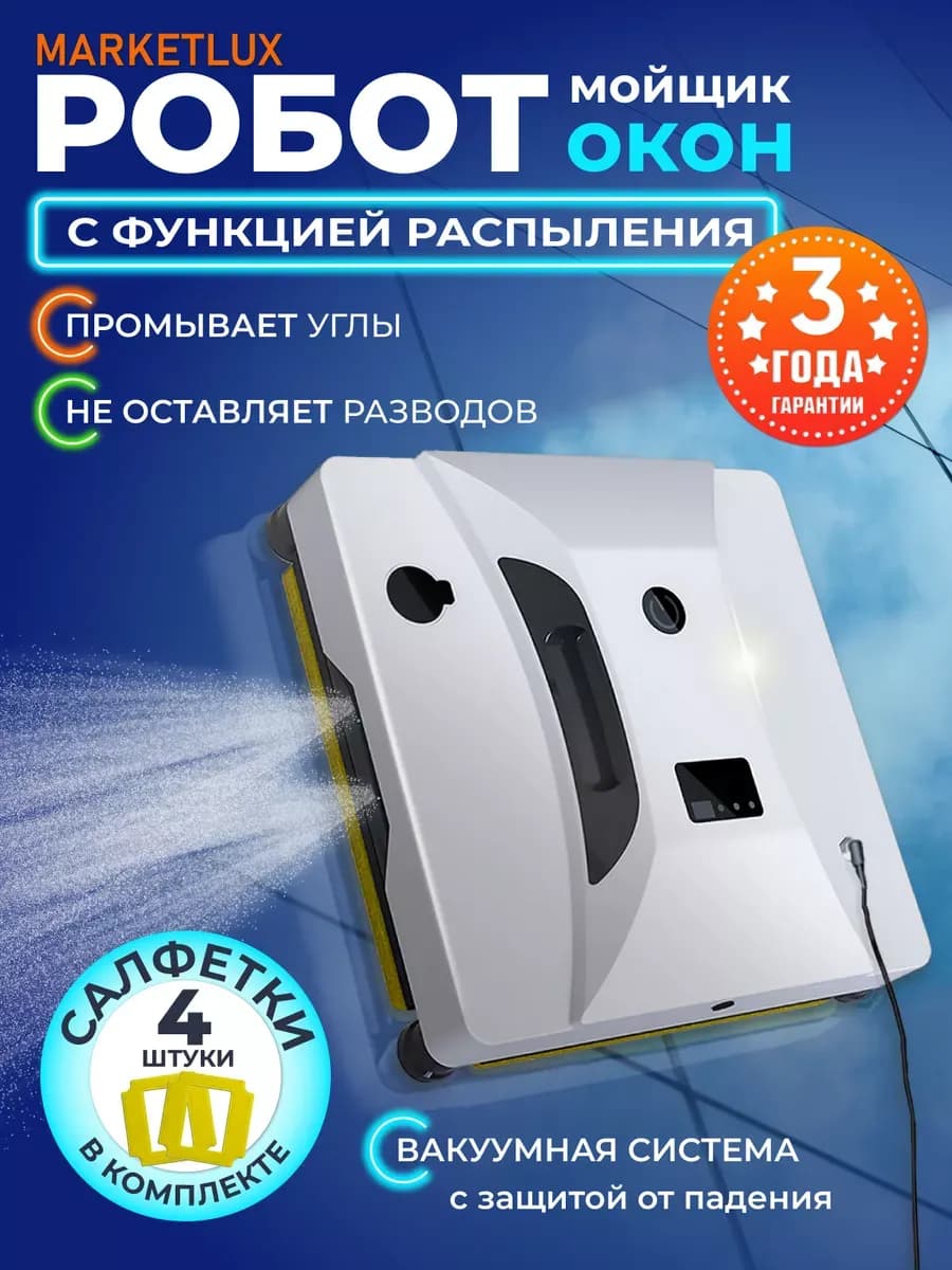 Робот мойщик окон квадратный с распылением