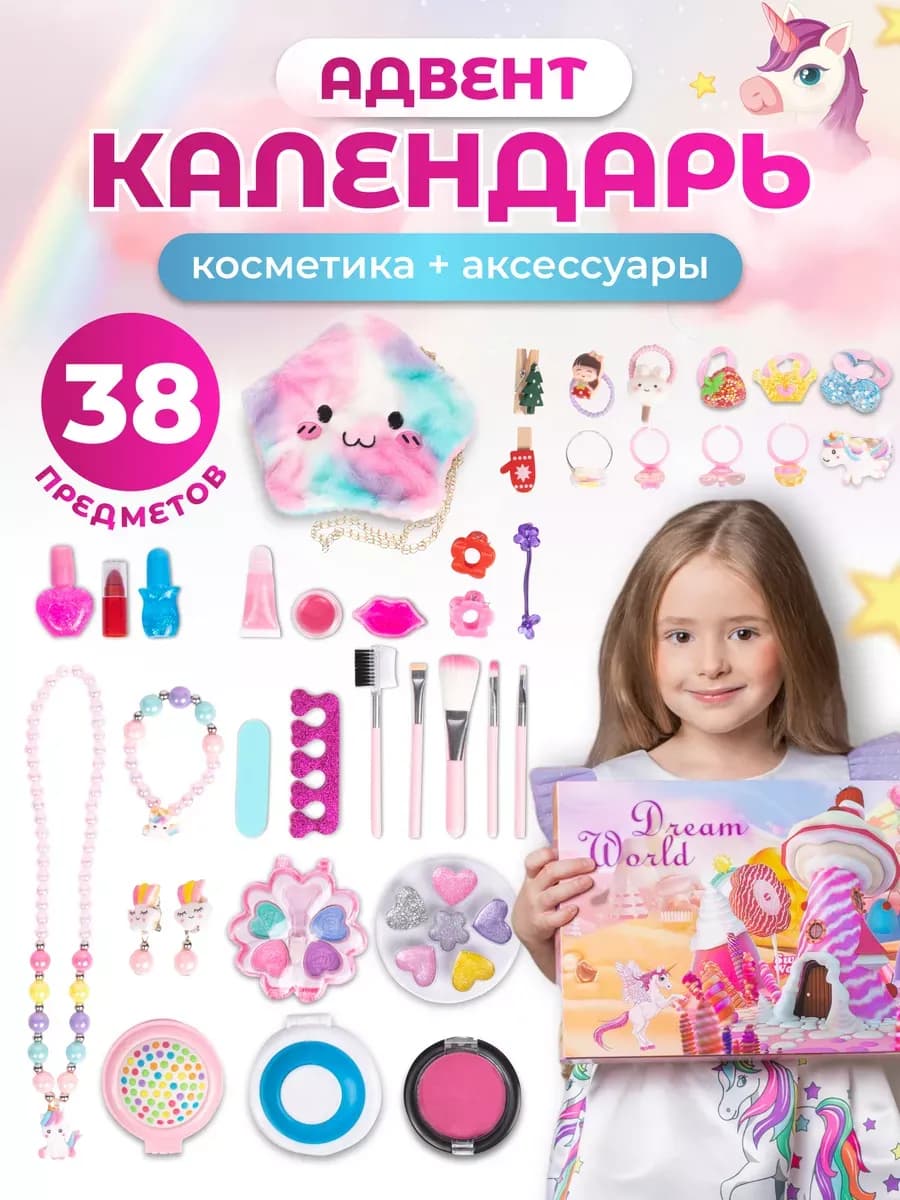 Адвент календарь с детской косметикой 2026