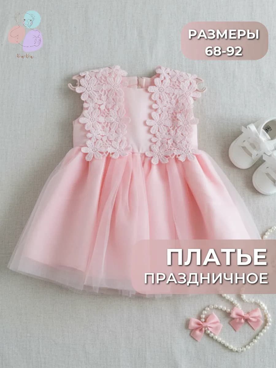 Платье для малышей