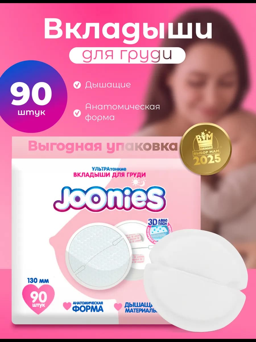 Одноразовые вкладыши для груди, 90 шт