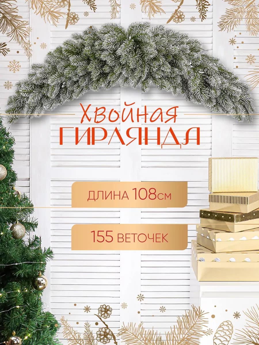 Хвойная гирлянда еловая новогодняя 108 см хвоя