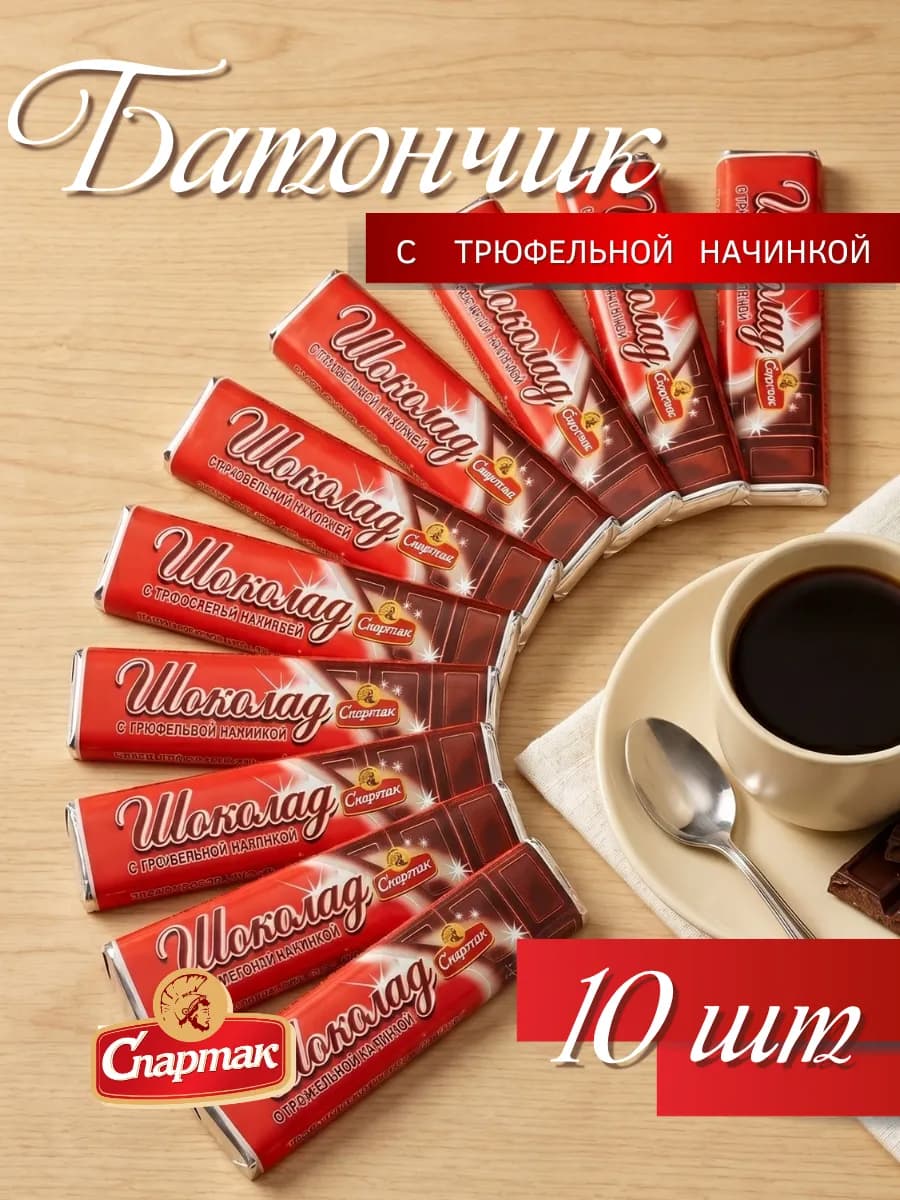 Шоколадный батончик с трюфельной начинкой, 45 гр х 10 шт