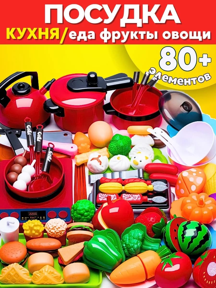 ПОСУДКА+ПРОДУКТЫ - кухня детская для мальчиков и девочек