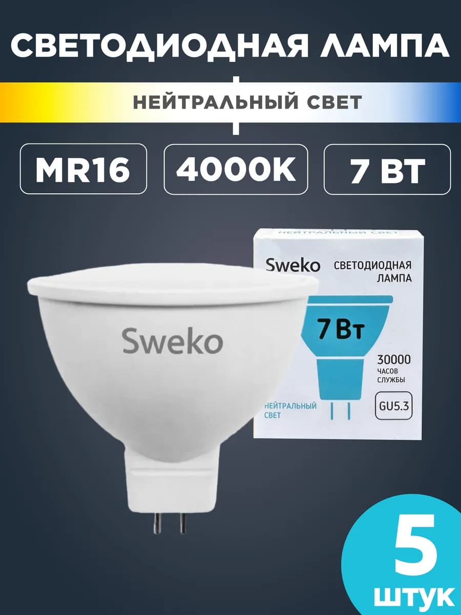 Лампочка светодиодная gu5.3 MR16 7Вт 4000K рефлектор 5 шт