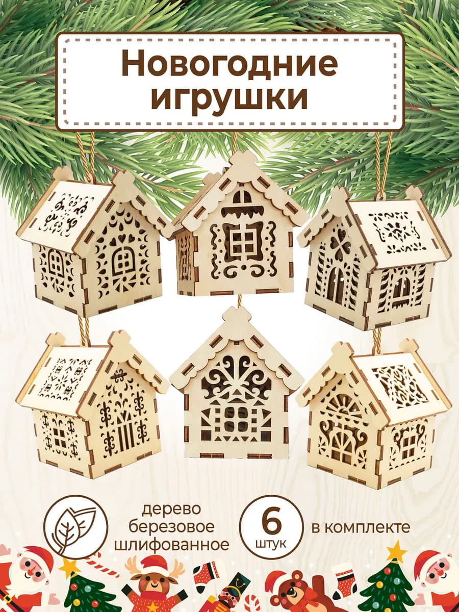 Елочное украшение Новогодние игрушки домики