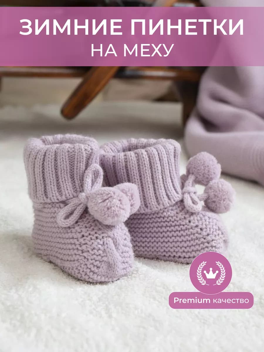 Пинетки на морозы для новорожденного малыша