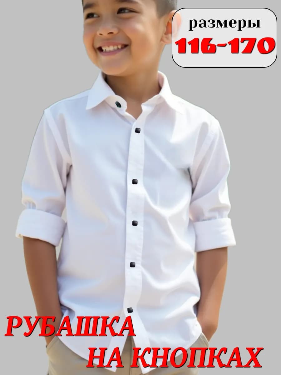 Рубашка для мaльчика школьная белая на кнопках