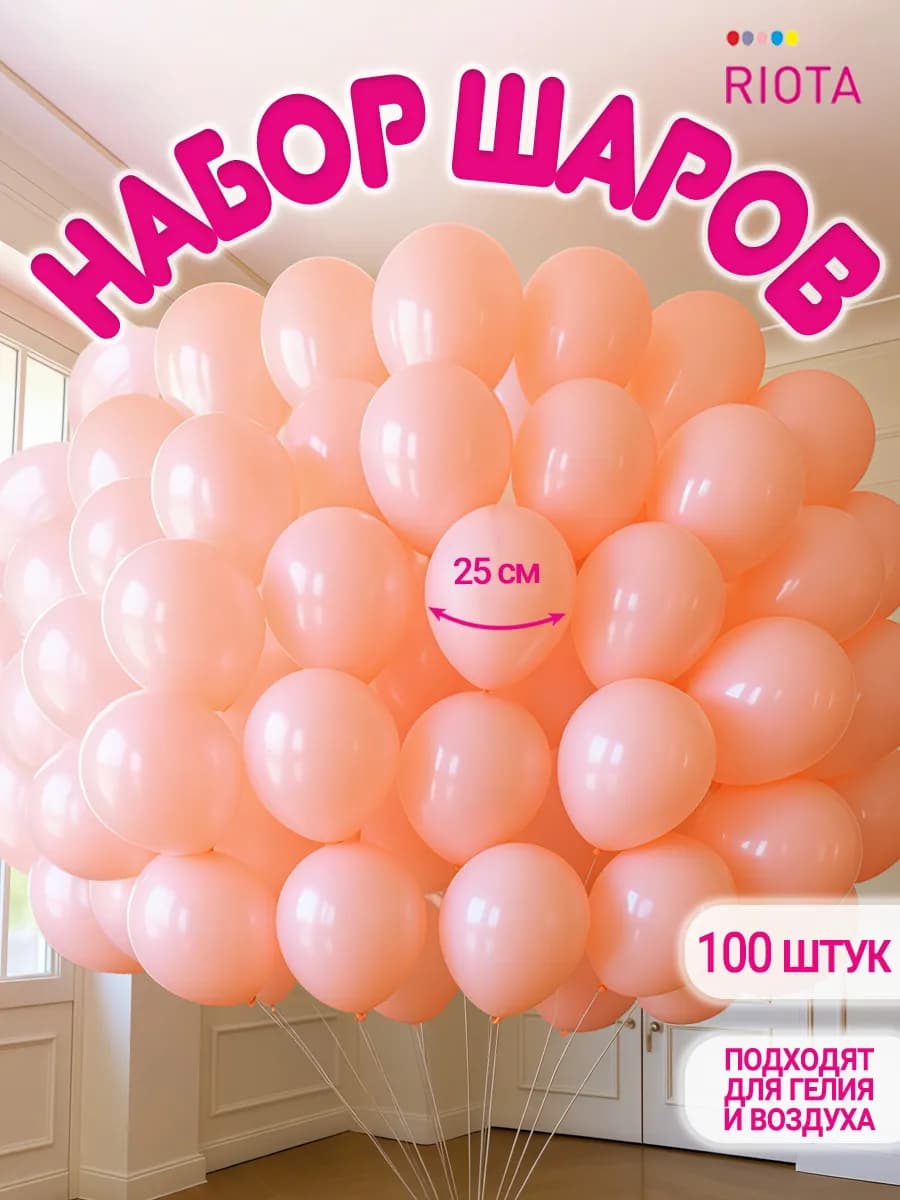 Воздушные шары персиковые 25 см 100 шт