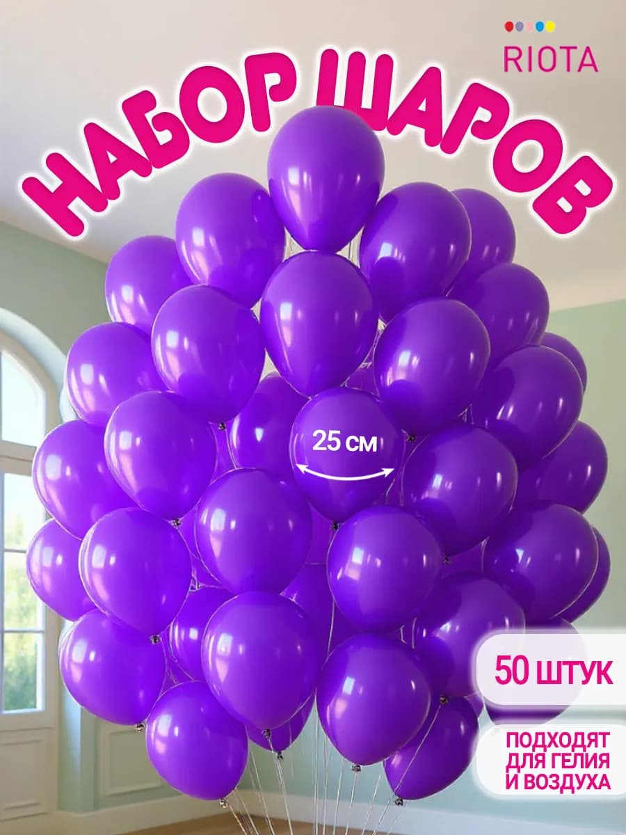Воздушные шары фиолетовые 25 см 50 шт