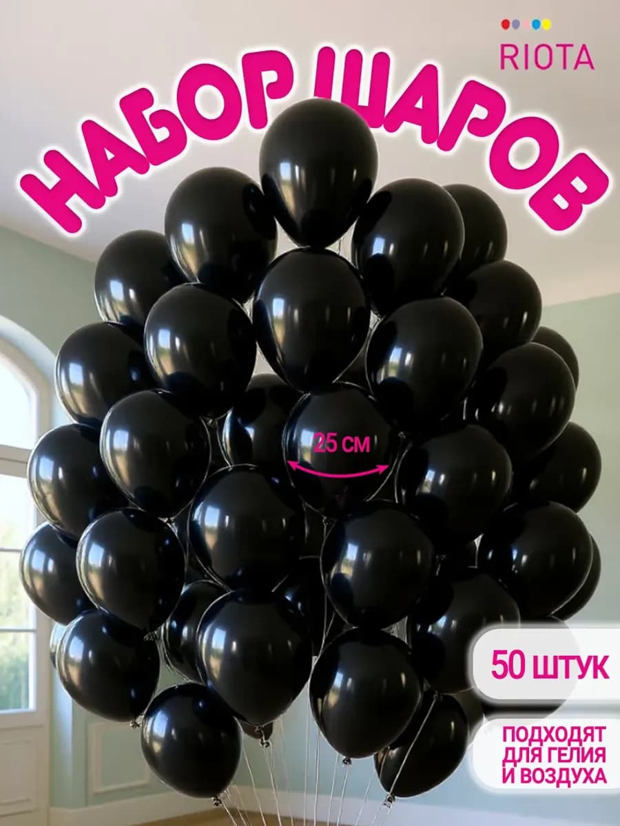 Воздушные шары черные 25 см 50 шт