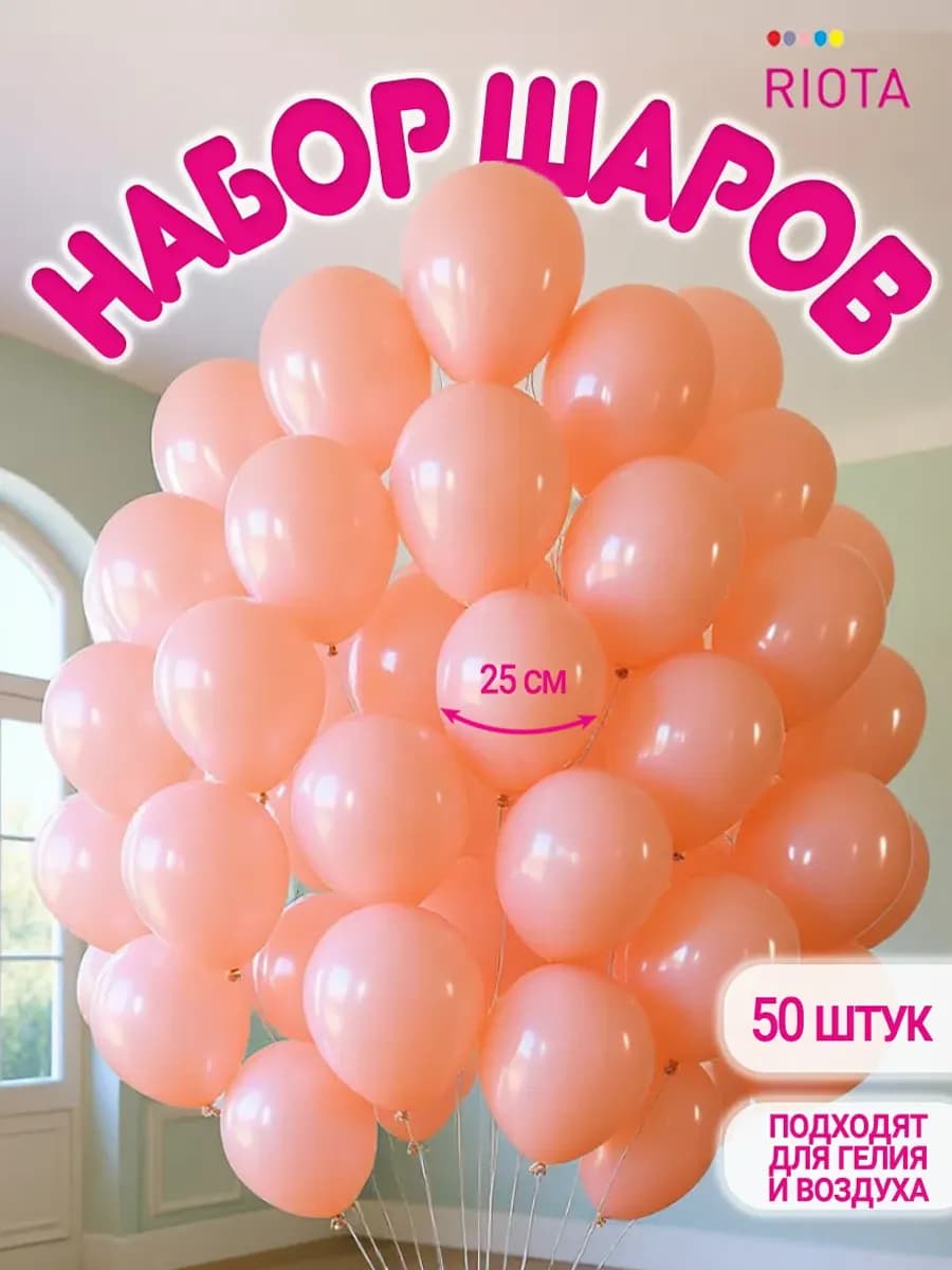 Воздушные шары персиковые 25 см 50 шт