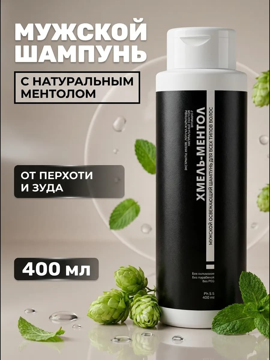 Шампунь мужской "Хмель-ментол" восстанавливает волосы