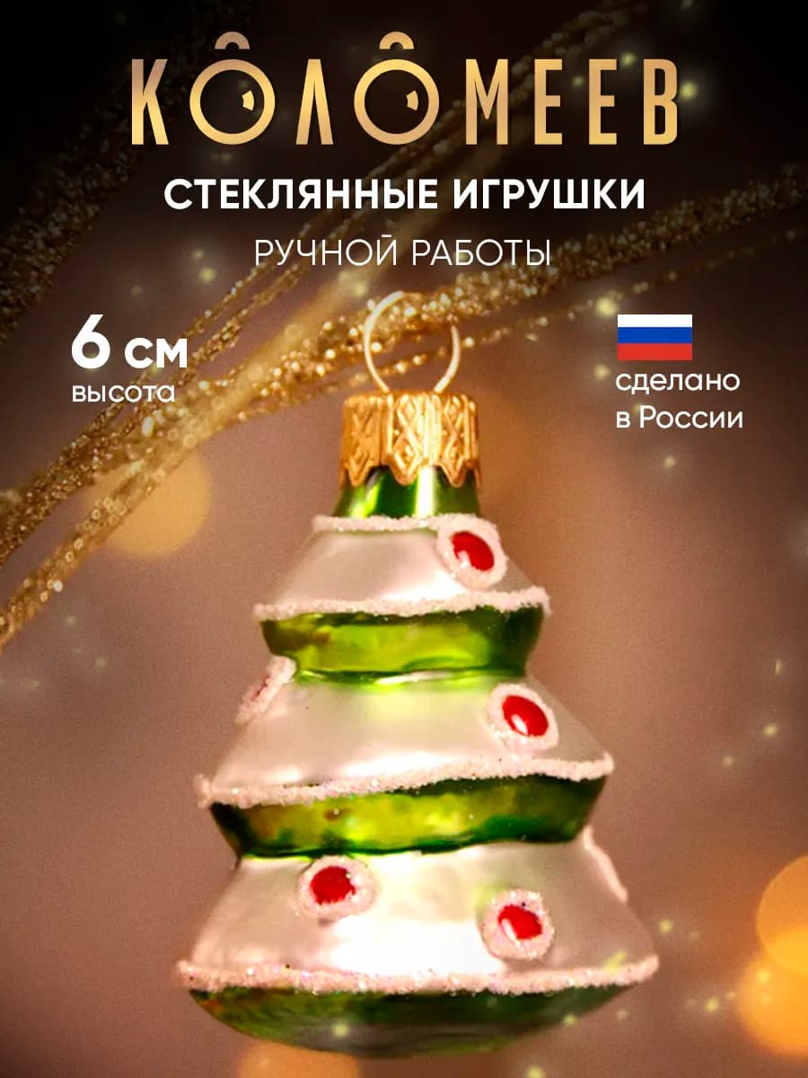 Елочная игрушка стекло новогодняя фигурка елочка 5см