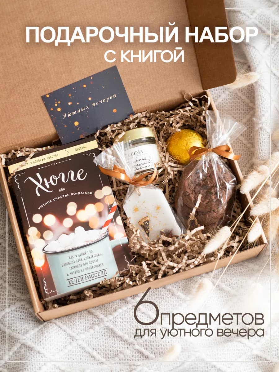 Подарочный набор на 8 марта Хюгге