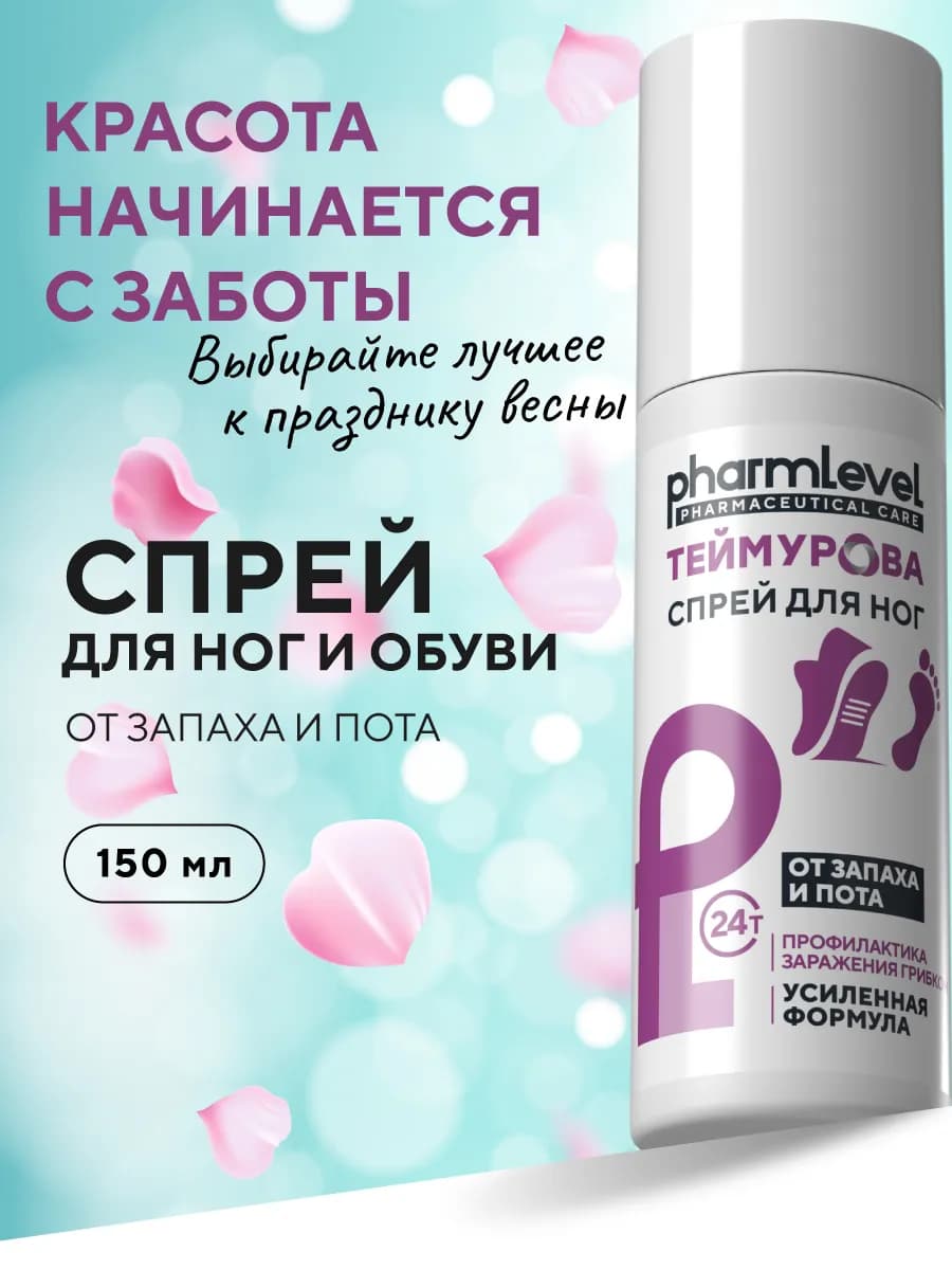 Дезодорант спрей для ног и обуви от запаха и пота 150 мл