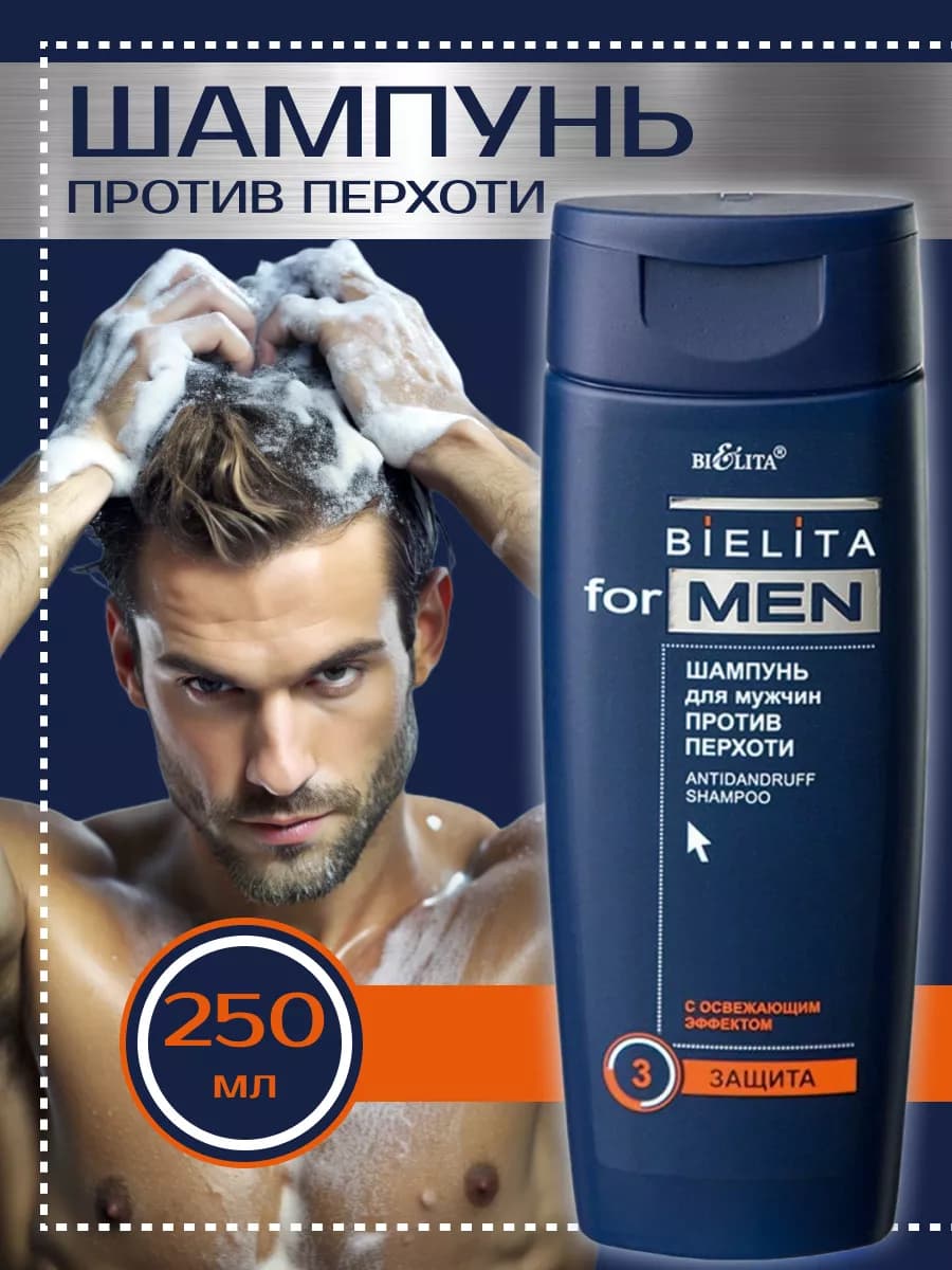 Шампунь против перхоти для мужчин MEN