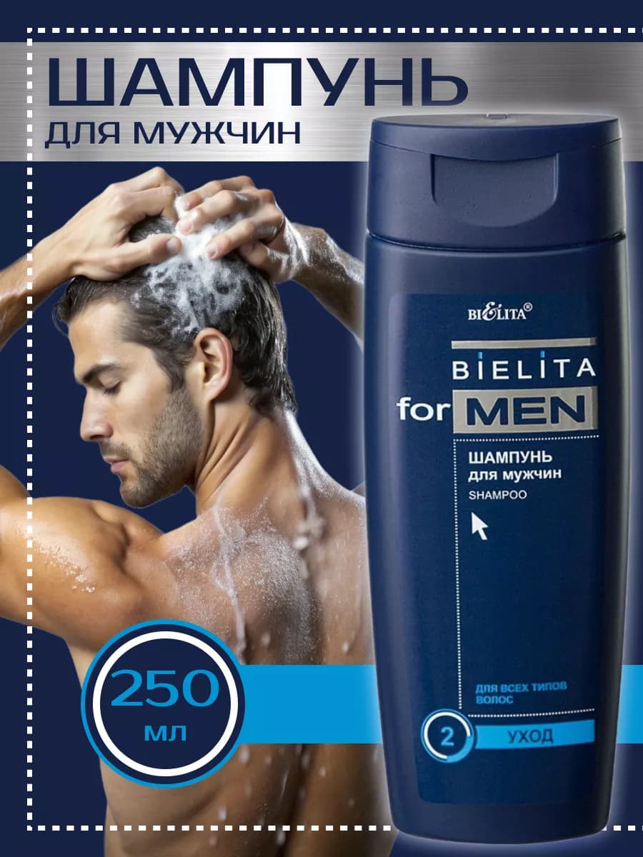 Шампунь для мужчин Bielita For Men для всех типов волос
