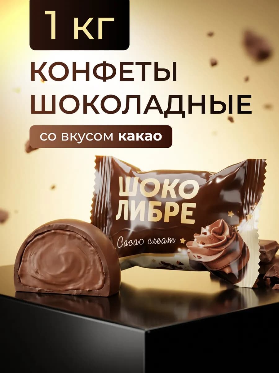 Шоколадные конфеты 1 кг Шоколибре со вкусом какао