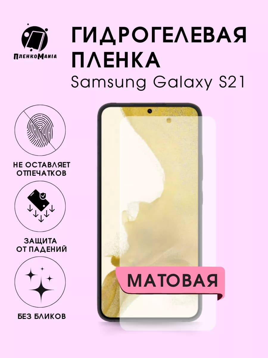 Гидрогелевая защитная пленка Samsung S21