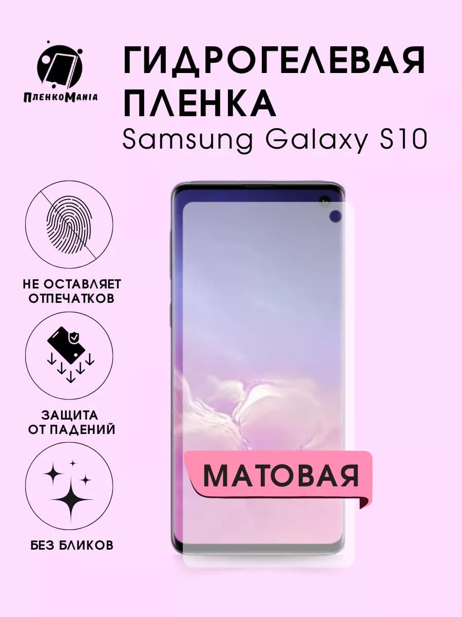 Гидрогелевая защитная пленка Samsung Galaxy S10