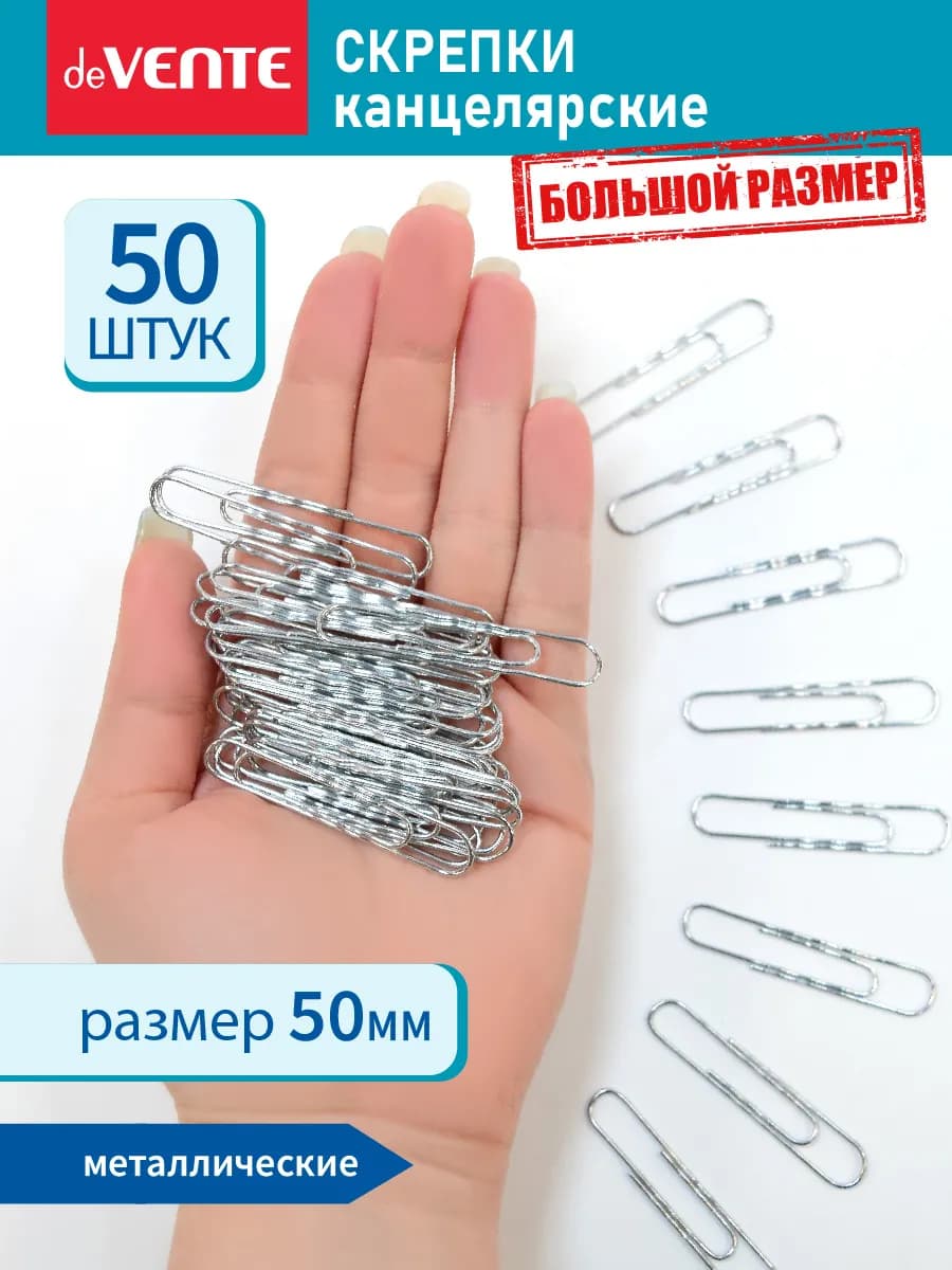 Скрепки канцелярские большие оцинкованные для офиса 50 шт
