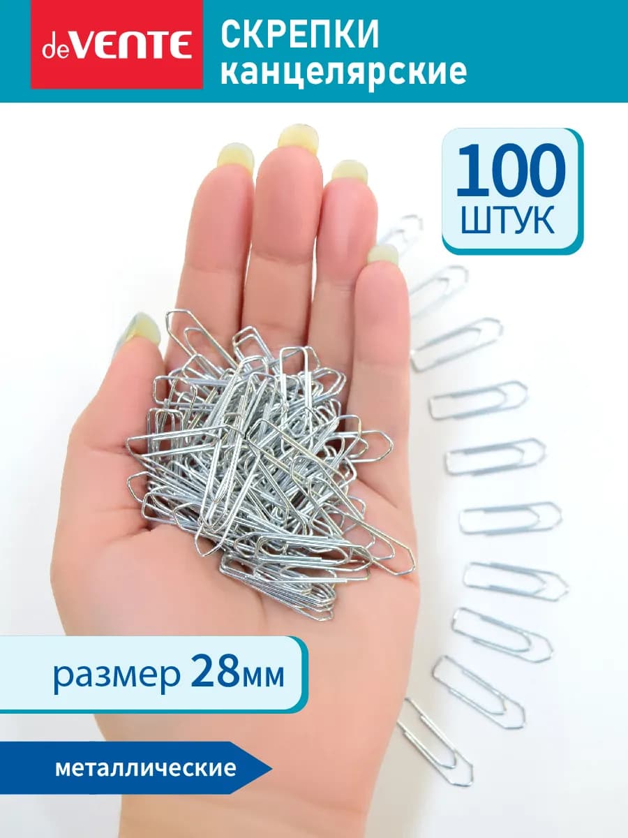 Скрепки канцелярские металлические для офиса 28 мм. 100 шт