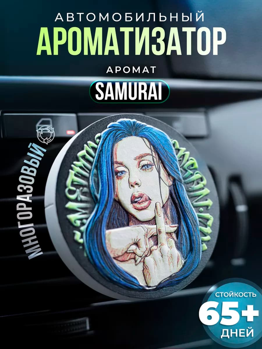 Ароматизатор в машину на дефлектор автопарфюм