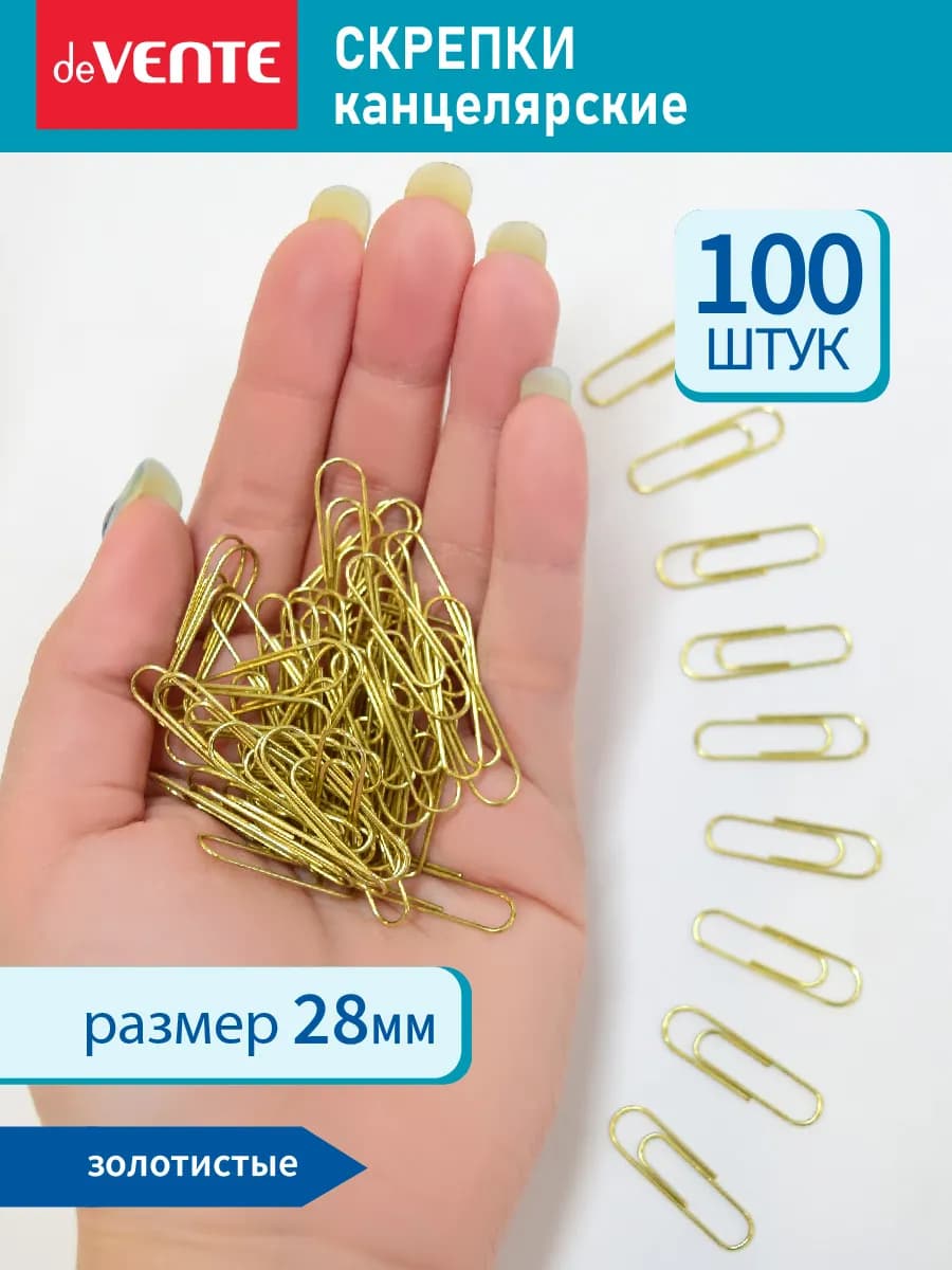 Скрепки канцелярские металлические для офиса 28 мм. 100 шт
