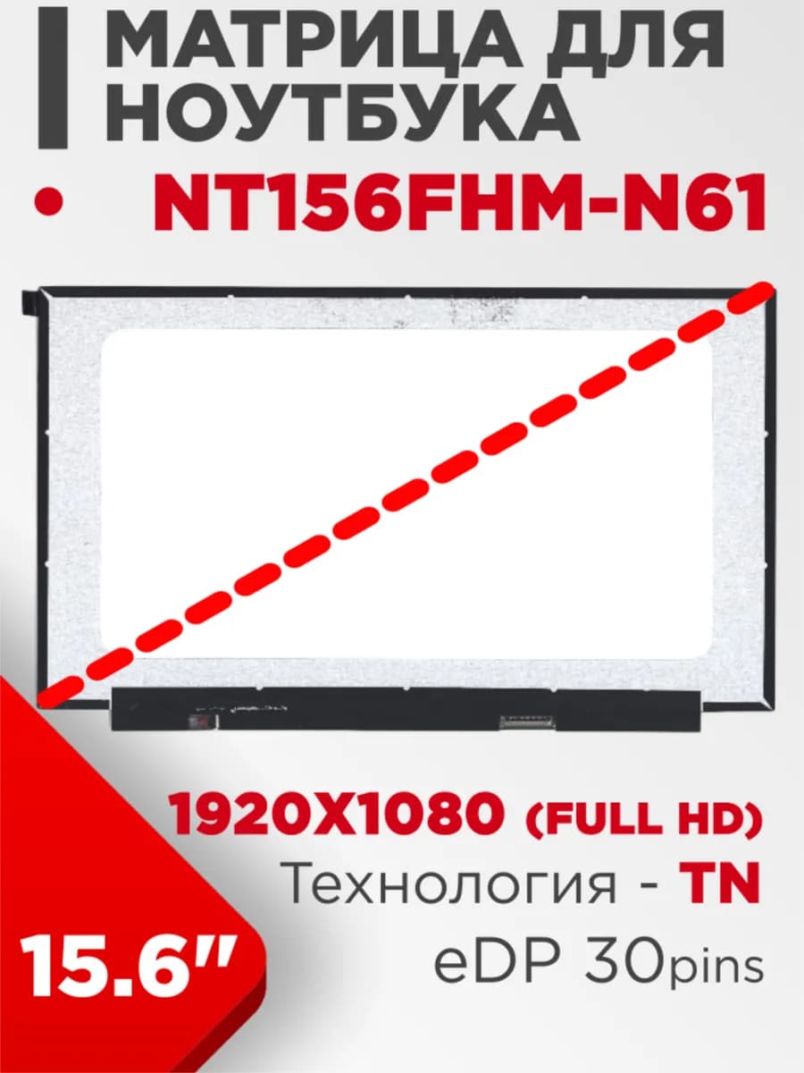 Матрица совместимый pn NT156FHM-N61 30pin TN 15.6 Матовая