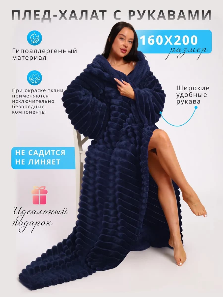 Плед с рукавами