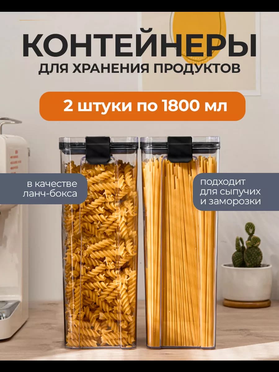 Контейнеры для хранения - тритан BPAfree для круп и специй