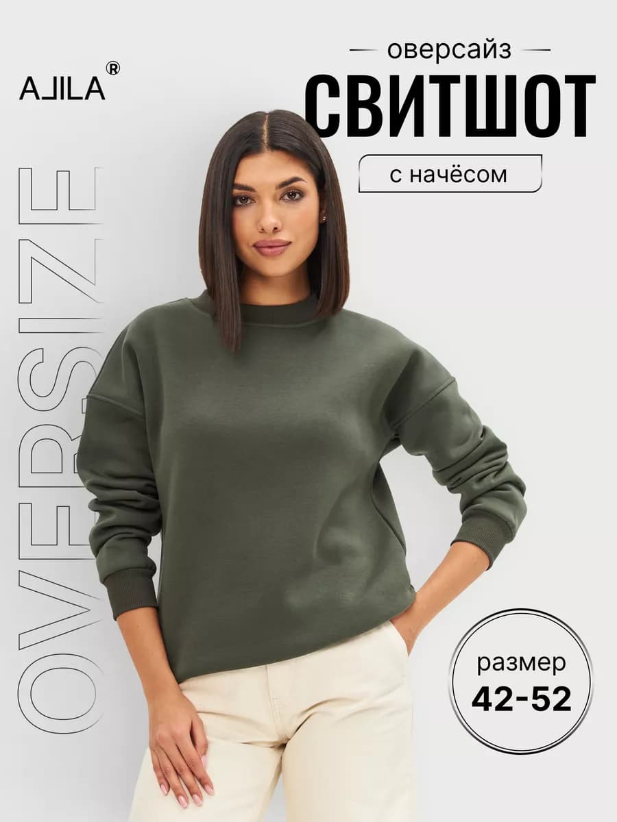 Свитшот оверсайз с начесом теплый