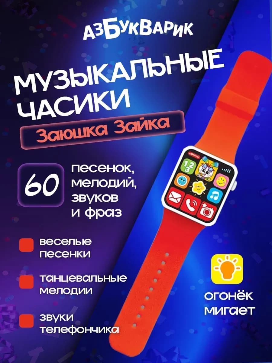 Музыкальная игрушка наручные часы "Заюшка Зайка"