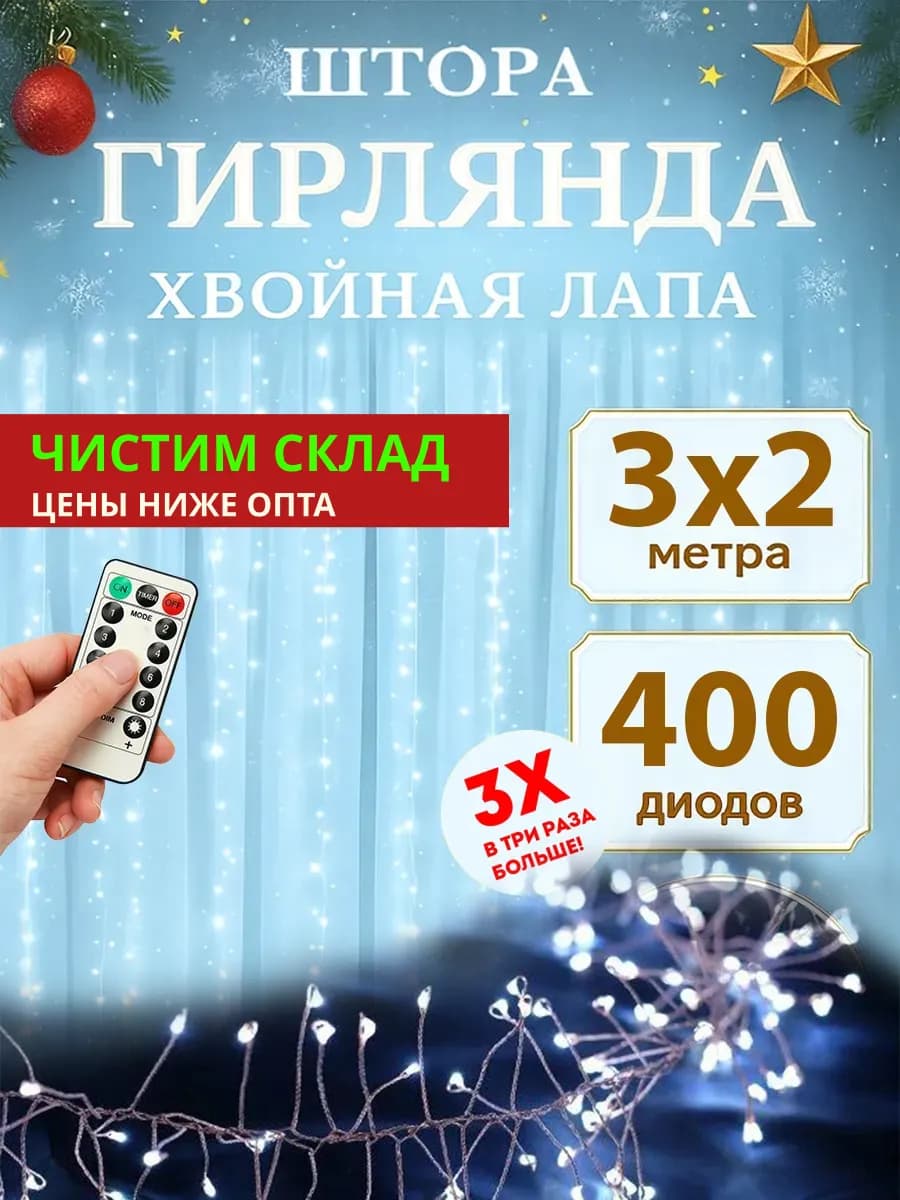 Гирлянда штора мишура хвойная лапа 3x2 м