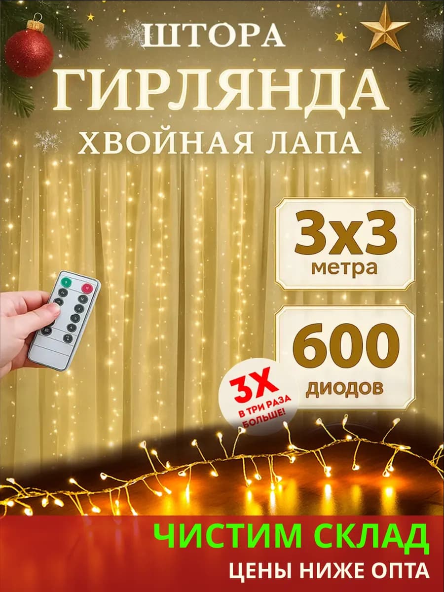 Гирлянда штора хвойная лапа мишура 3x3 м