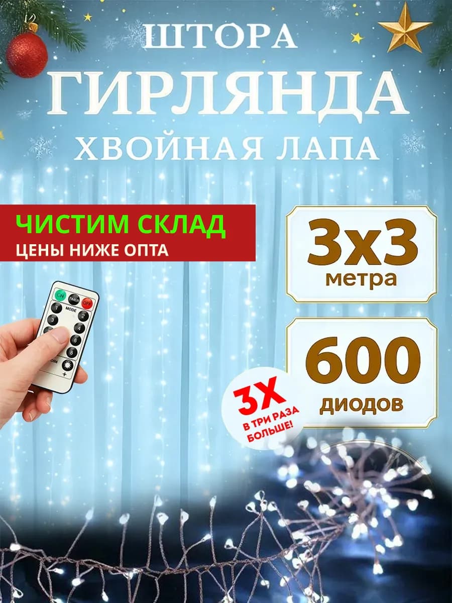 Гирлянда штора мишура хвойная лапа 3x3 м