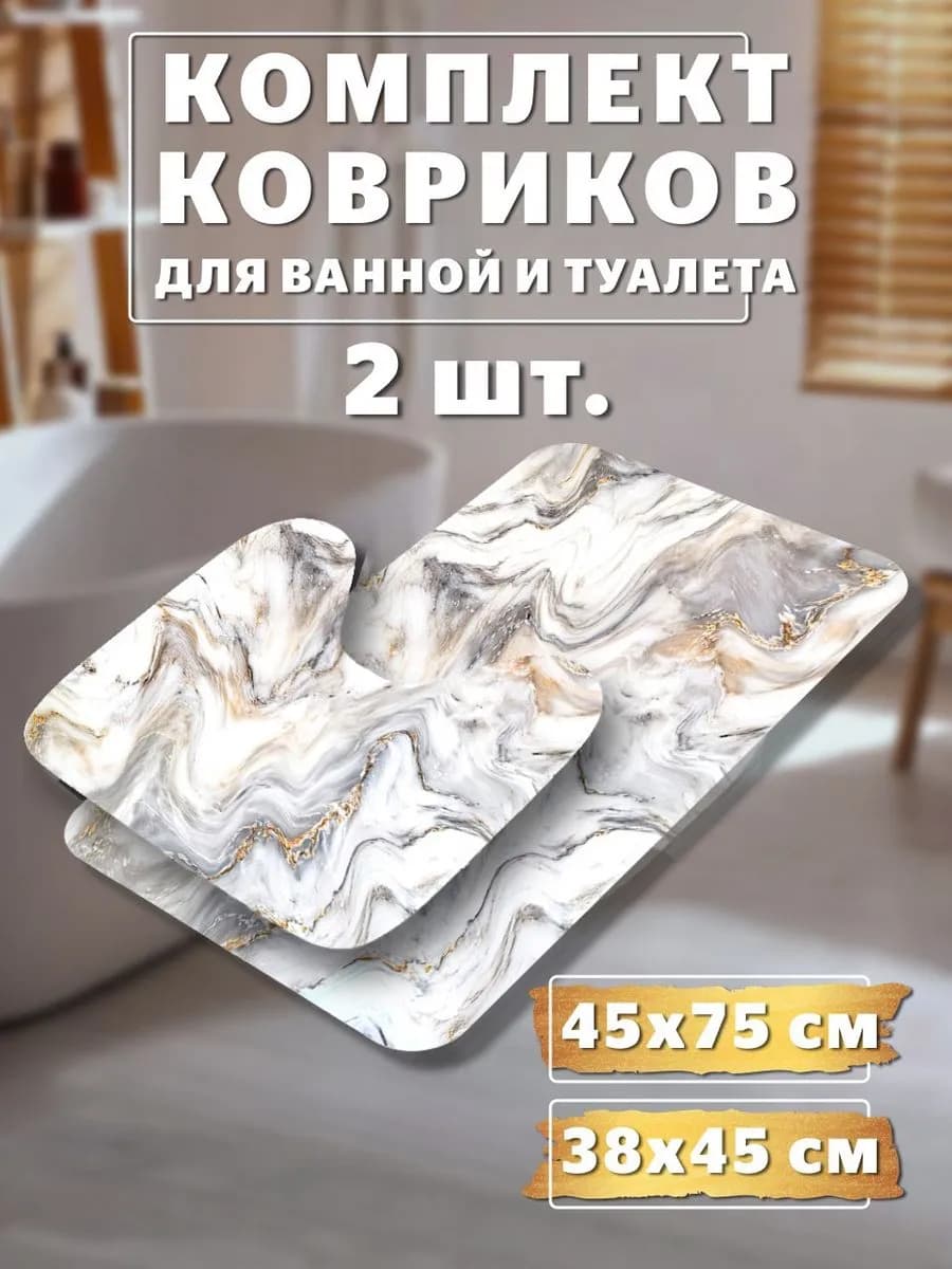 Коврики в ванную и туалет