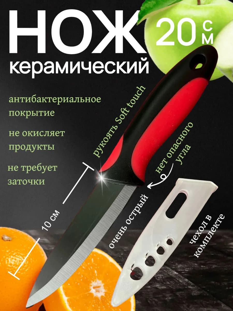 Нож кухонный керамический 20 см