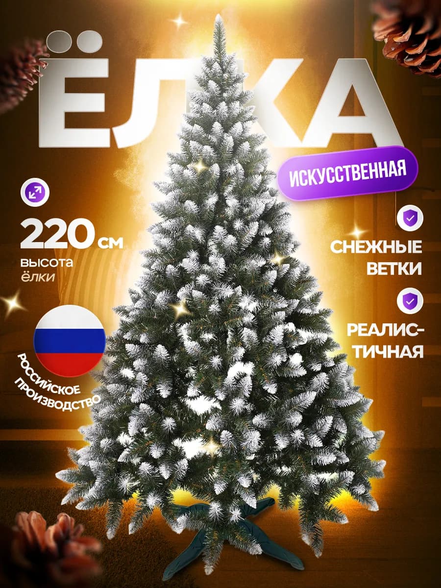 Елка искусственная, Рождественская белоснежная 220 см