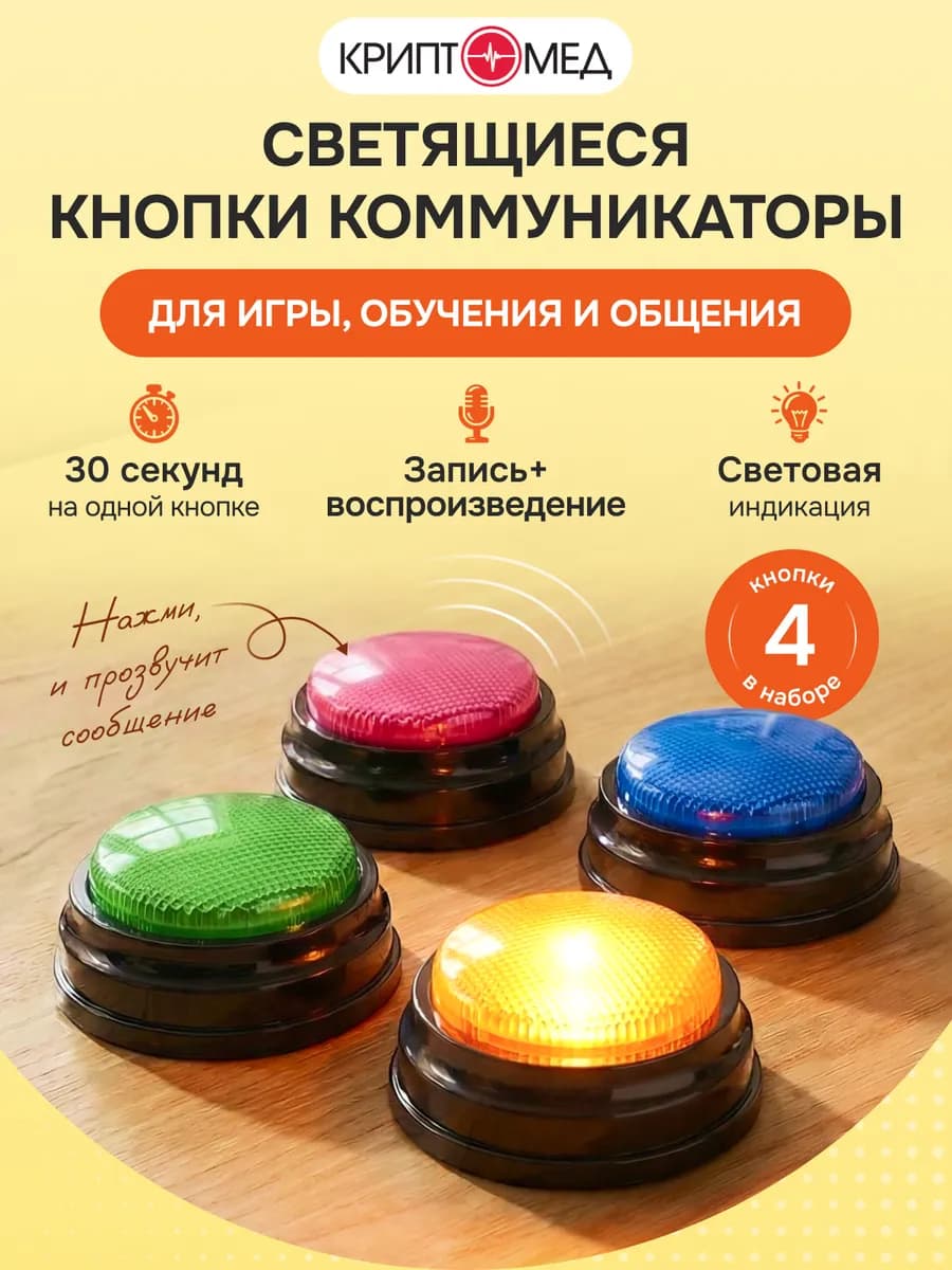 Набор коммуникатор световых звуковых кнопок запись голоса