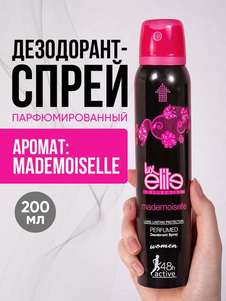 Дезодорант спрей Mademoiselle, 200 мл